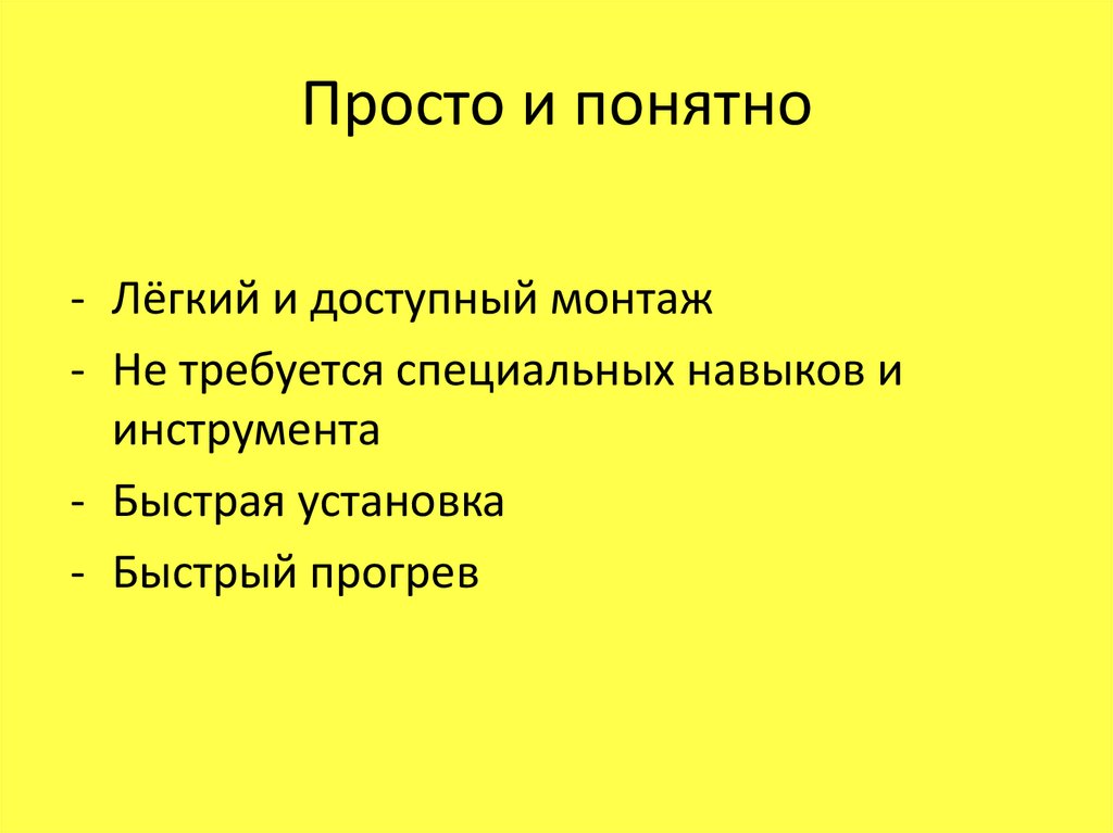 Просто и понятно