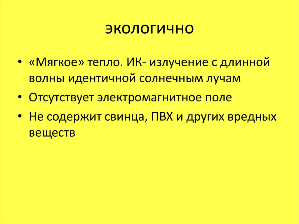 экологично