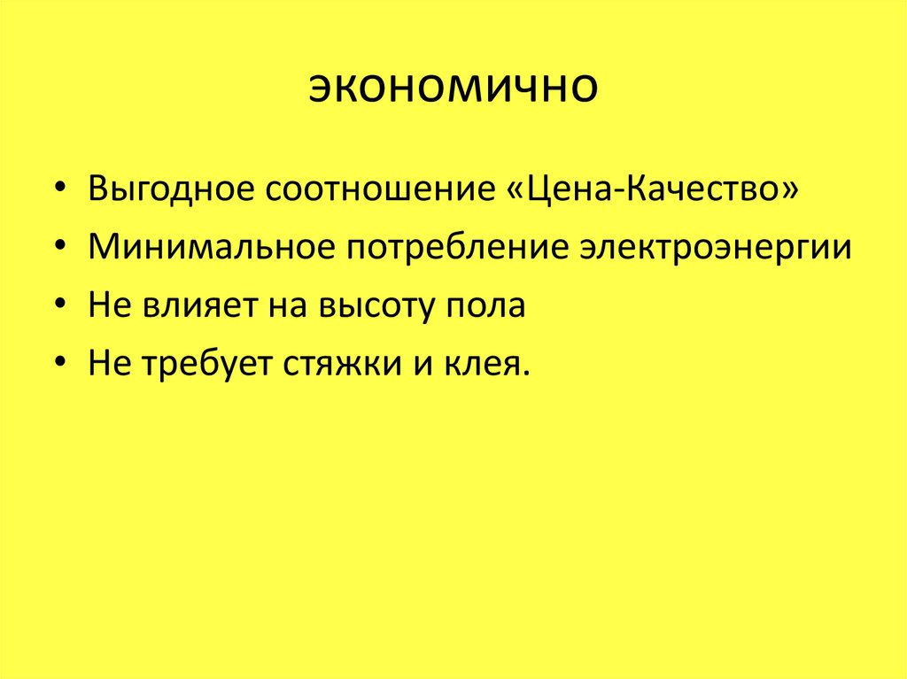 экономично