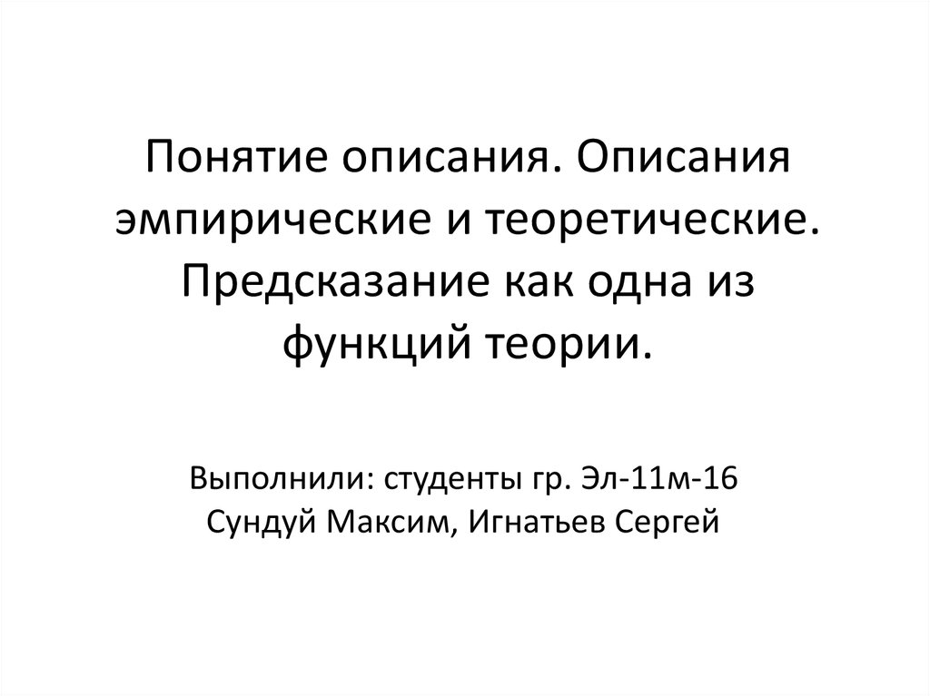 Термин описывающий. Одна из функций теории:. Понятие описание. Эмпирическое описание. Описание концепции.