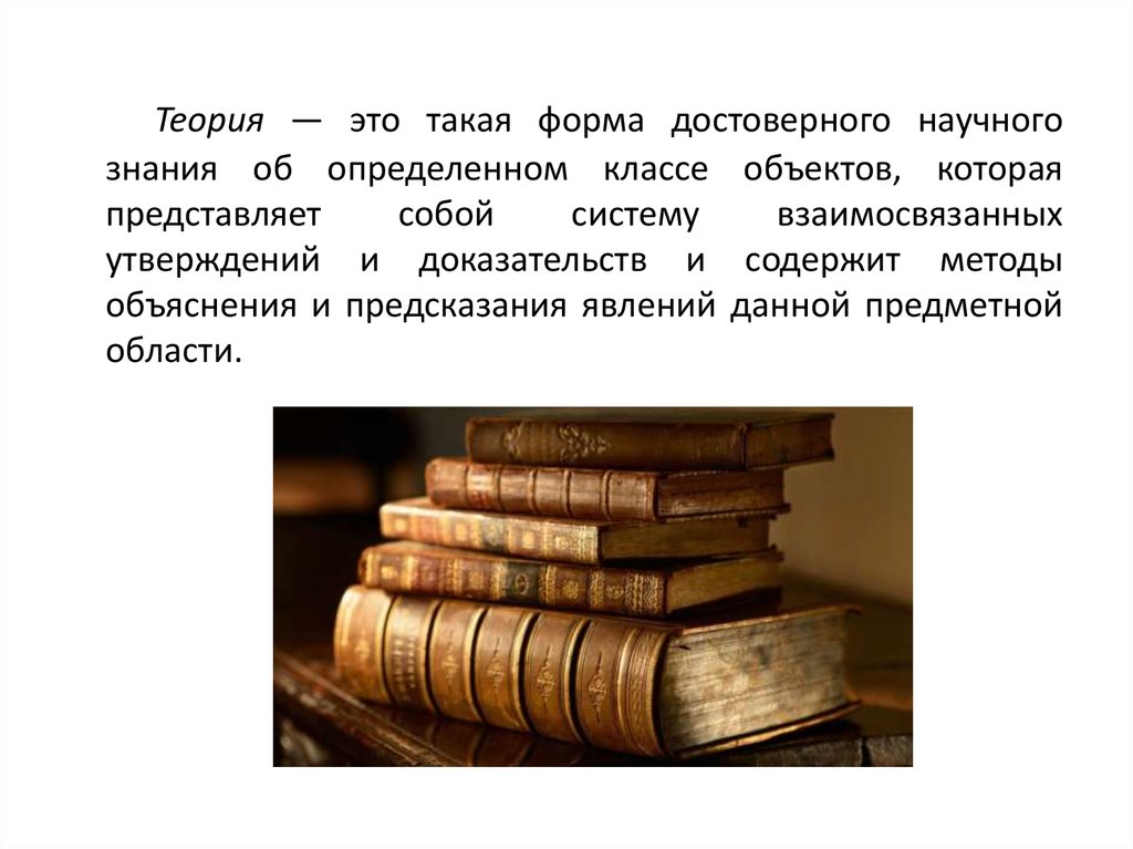 Термин описывающий. Теория. Достоверное научное знание. Достоверное научное знание картинка.