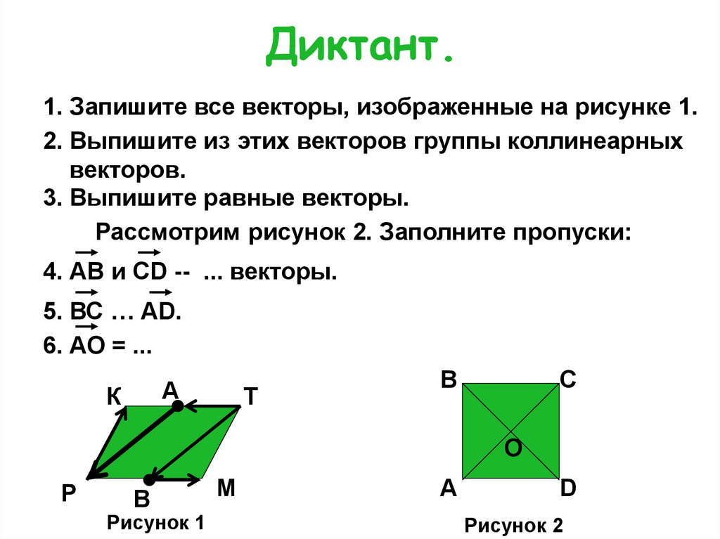 3 равных вектора. Запишите все векторы изображенные на рисунке 1. Равные векторы рисунок. Пары равных векторов. Назовите все векторы изображенные на рисунке.