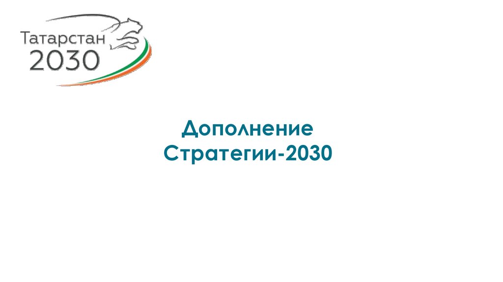 Стратегия 2030 презентация. Логотип стратегии Татарстан 2030.