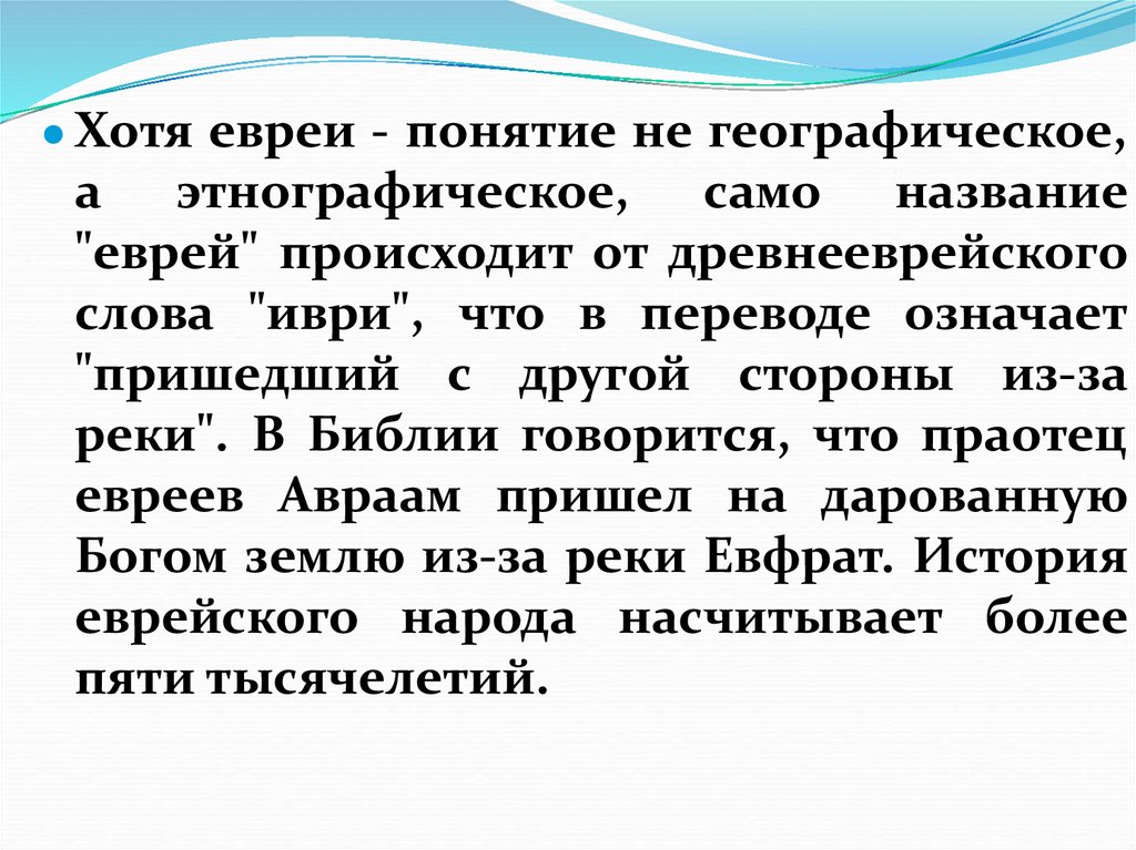 Иудаизм в культуре и традициях еврейского народа 5 класс презентация