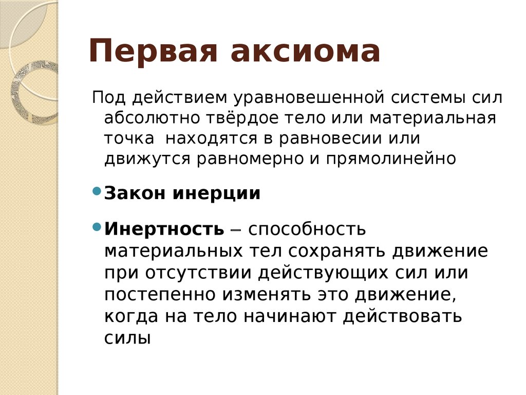 Два состояния тела. Под действием уравновешенной системы сил абсолютно твердое тело. Аксиома техническая механика. Под действием уравновешенной системы сил тело находится в. Аксиомы в механике.