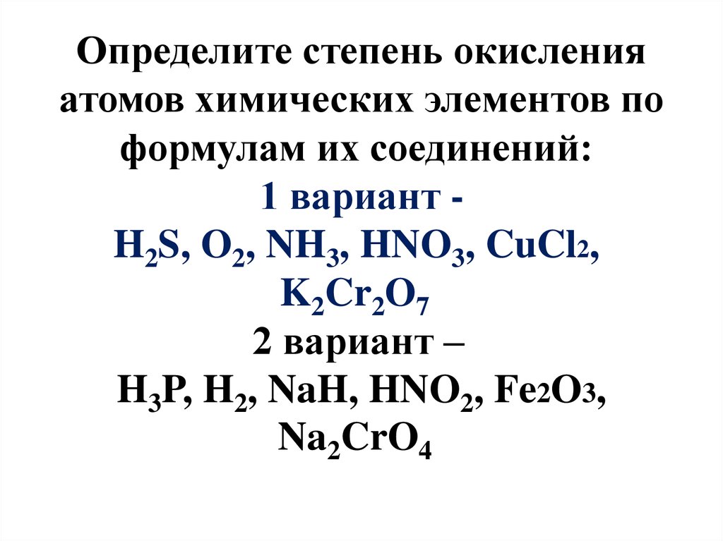 Cucl2 sio2. Определить степень окисления химических элементов в соединениях. Определите степень окисления атомов элементов. Определите степени окисления элементов в следующих соединениях hno3. Определите степень окисления элементов о2-.