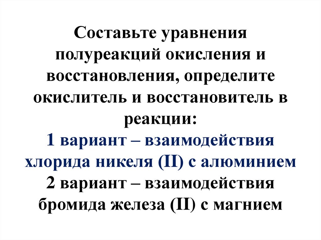 Составьте уравнения полуреакций окисления и восстановления, определите окислитель и восстановитель в реакции: 1 вариант –