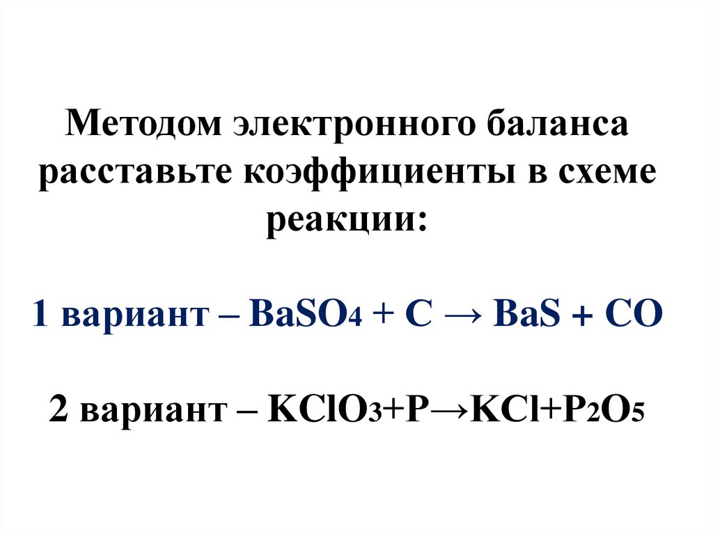 Kcl s реакция. Коэффициенты методом электронного баланса. Baso4 c. Baso4 + 4c = bas + 4co. P2o5 коэффициент.