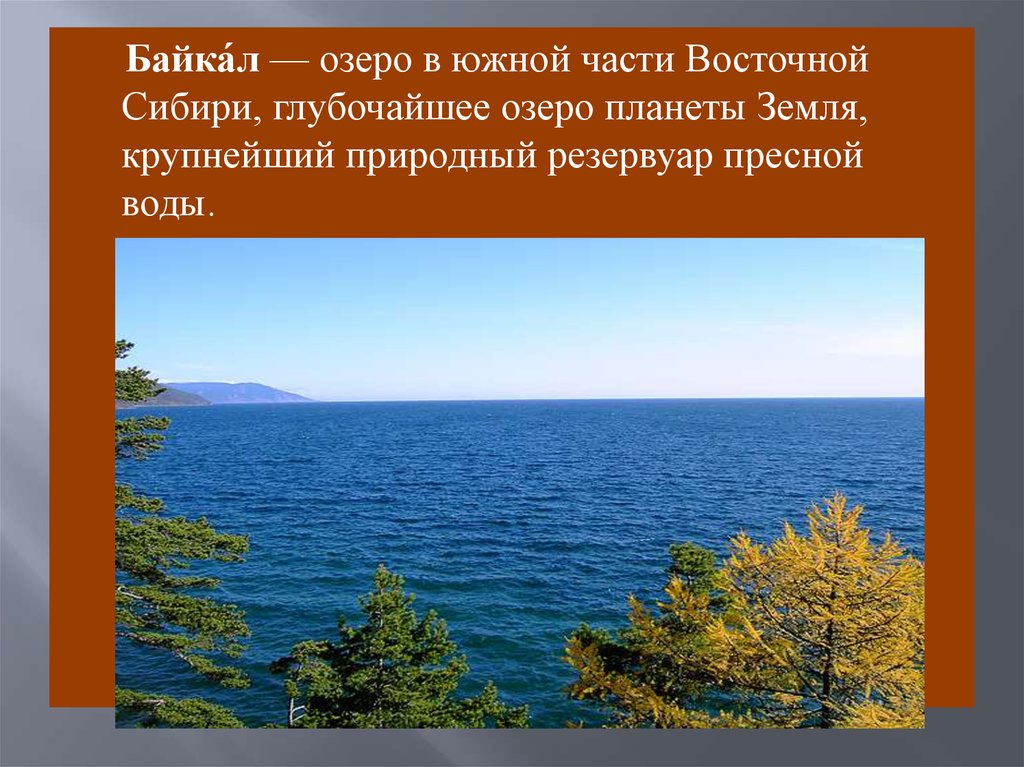 Озеро Байкал крупнейшее природное хранилище ЕГЭ. Почему озеро Байкал включено в список Всемирного природного наследия. Озеро Байкал как всемирное наследие курсовая. Фото Всемирного наследия 3 класс доклад. Природное наследие сибири