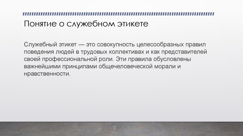 Требования этикета к рабочему месту и служебному помещению презентация