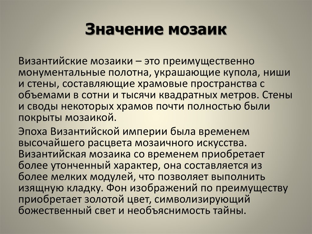 Значения мозаики