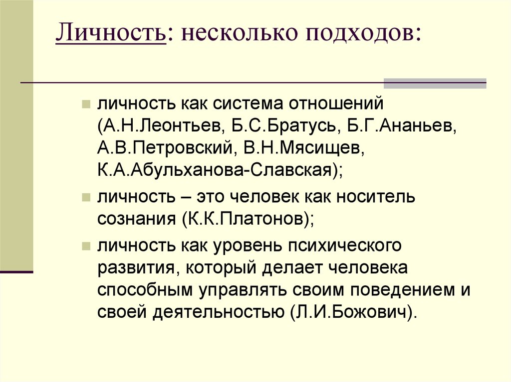 Абульханова славская личность. Мясищев система отношений. Структура личности по б.с.Братусю. Психология личности презентация.