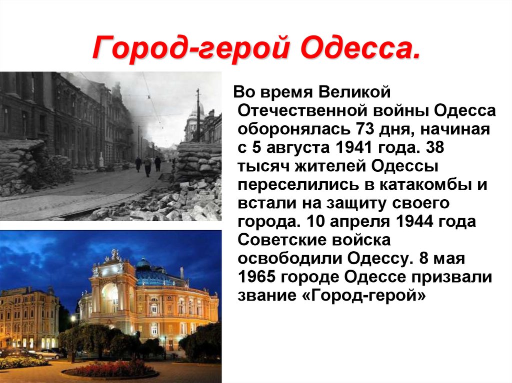 Город-герой Одесса.