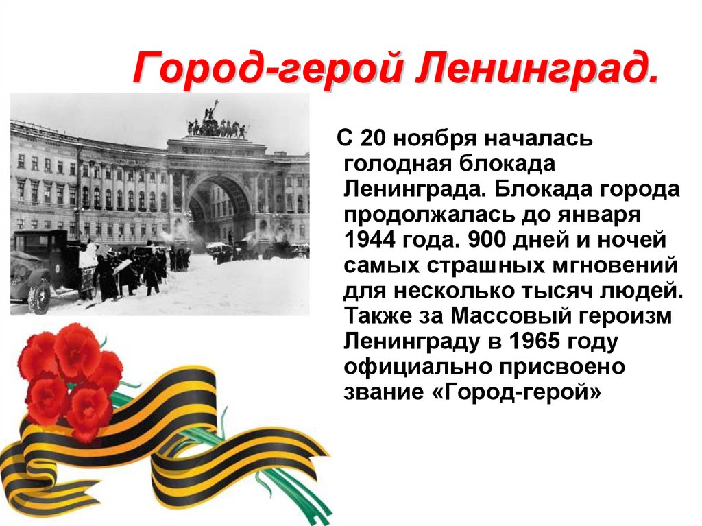 Город-герой Ленинград.