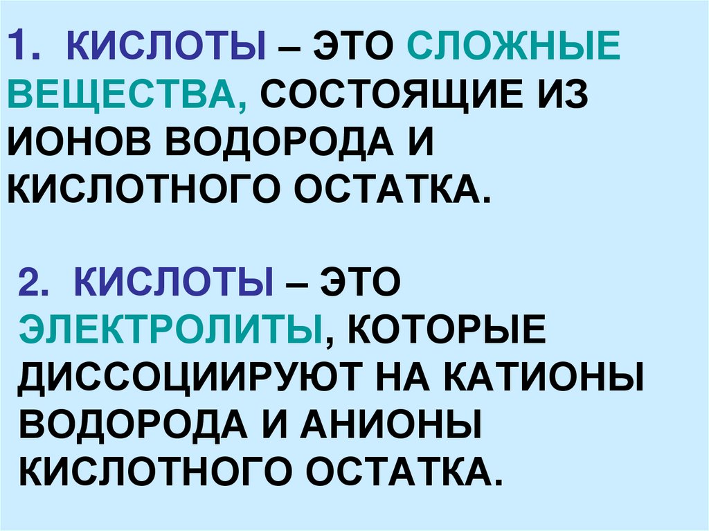 Кислоты это вещества состоящие из