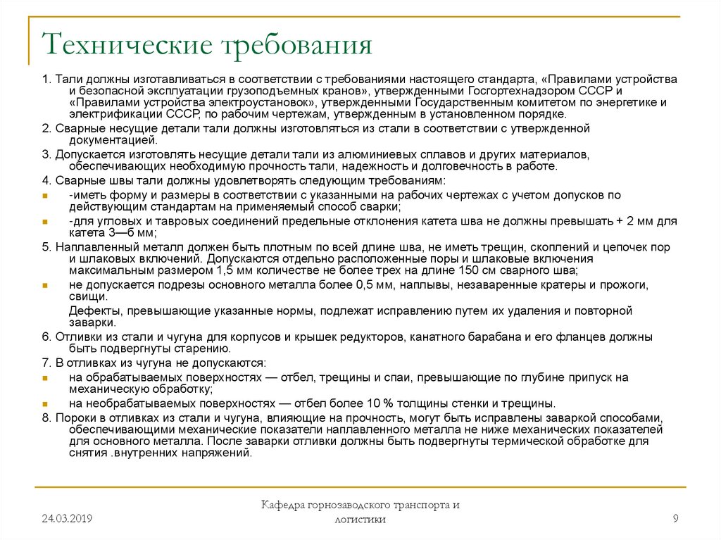 Требованиям настоящих правил государственных. Требования к электроталям. Требования к талям.