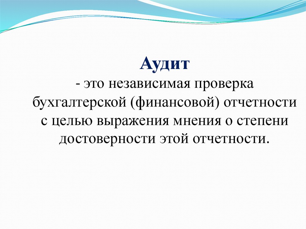 Что такое аудит. Аудит. Аудиторская проверка. Аудит финансовой бухгалтерской отчетности.