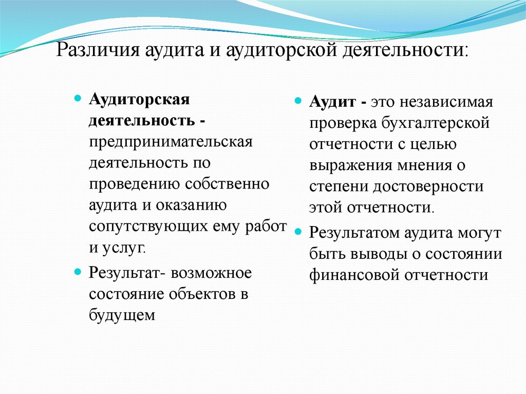 Приведенное отличие. Чем аудит отличается от аудиторской деятельности. Сходства и различия аудита.