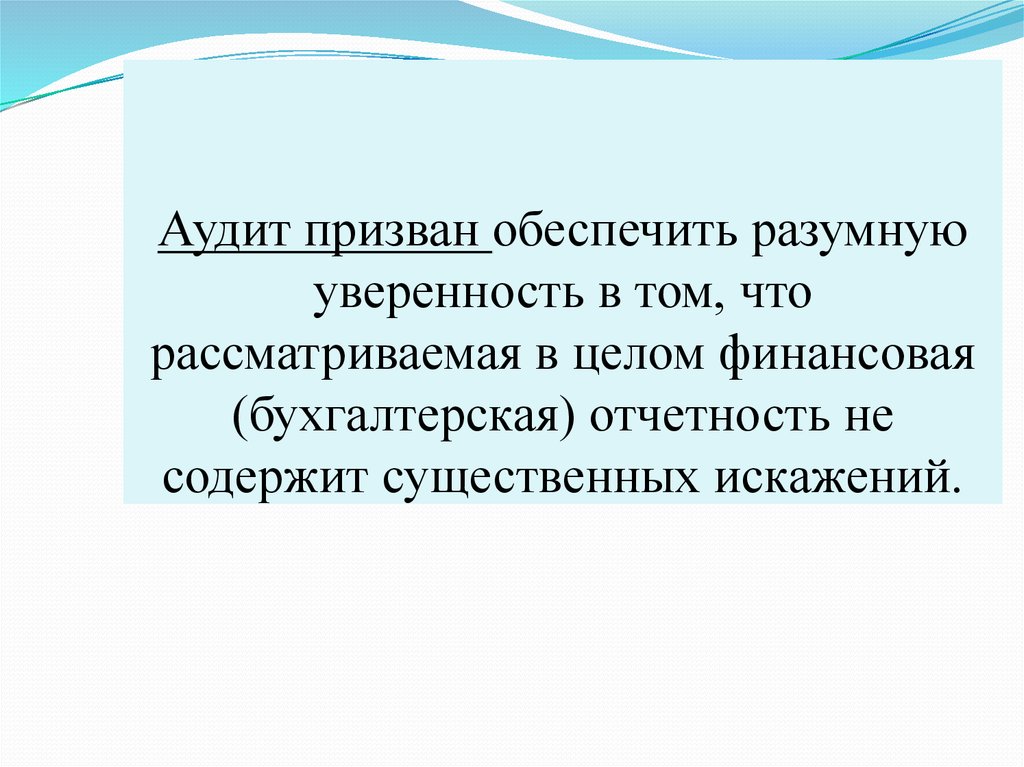 Аудиторское мероприятие. Задачи внутреннего аудита презентация. Цель аудиторской проверки. Цели аудиторской деятельности. Аудит уверенность.