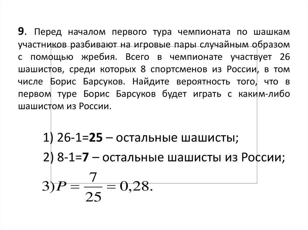 В группе туристов с помощью жребия. Перед началом первого тура чемпионата. Перед началом первого тура чемпионата по шашкам участников разбивают. Перед началом первого т. Перед началом первого тура чемпионата по шашкам.