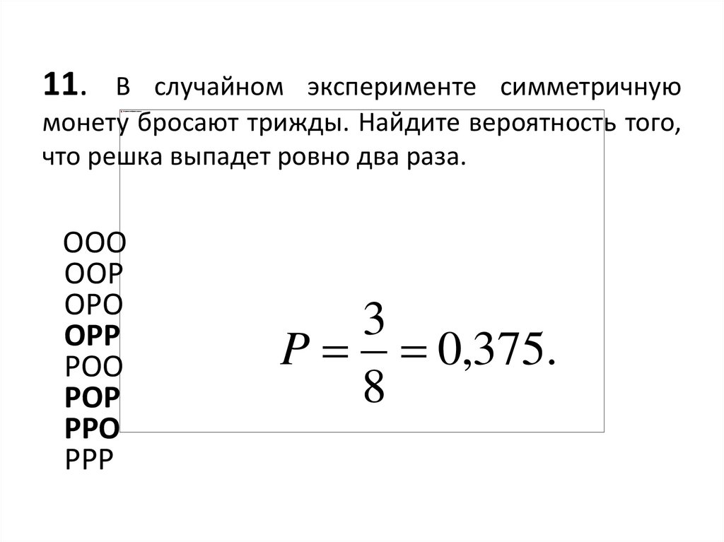 В случайном эксперименте симметричную трижды