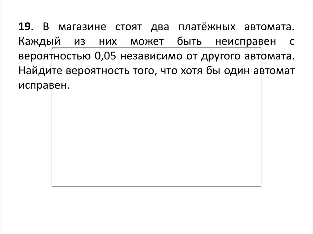 В магазине стоят два платежных автомата