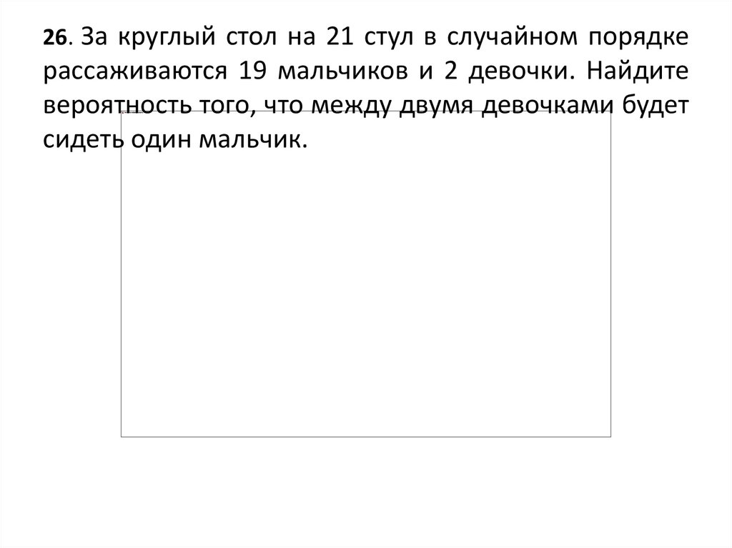 11 стульев 9 мальчиков и 2 девочки