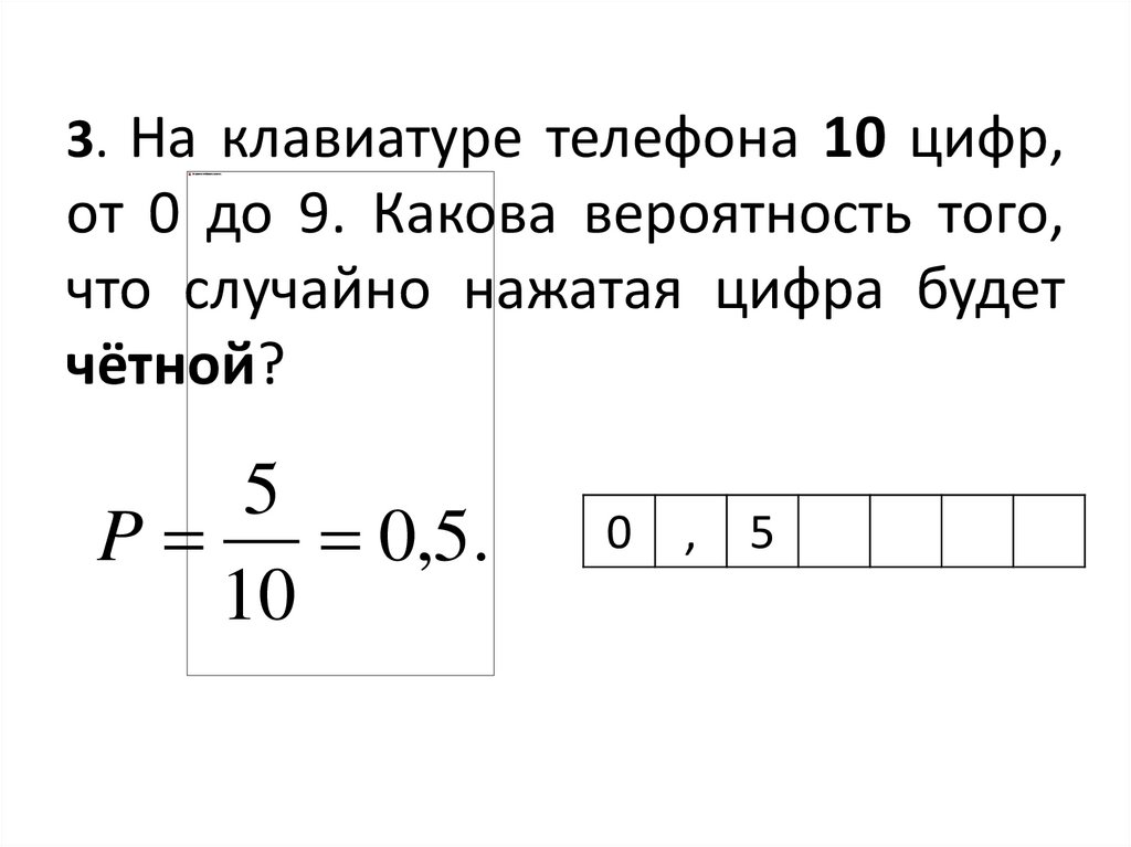 На клавиатуре телефона 10 цифр от 0