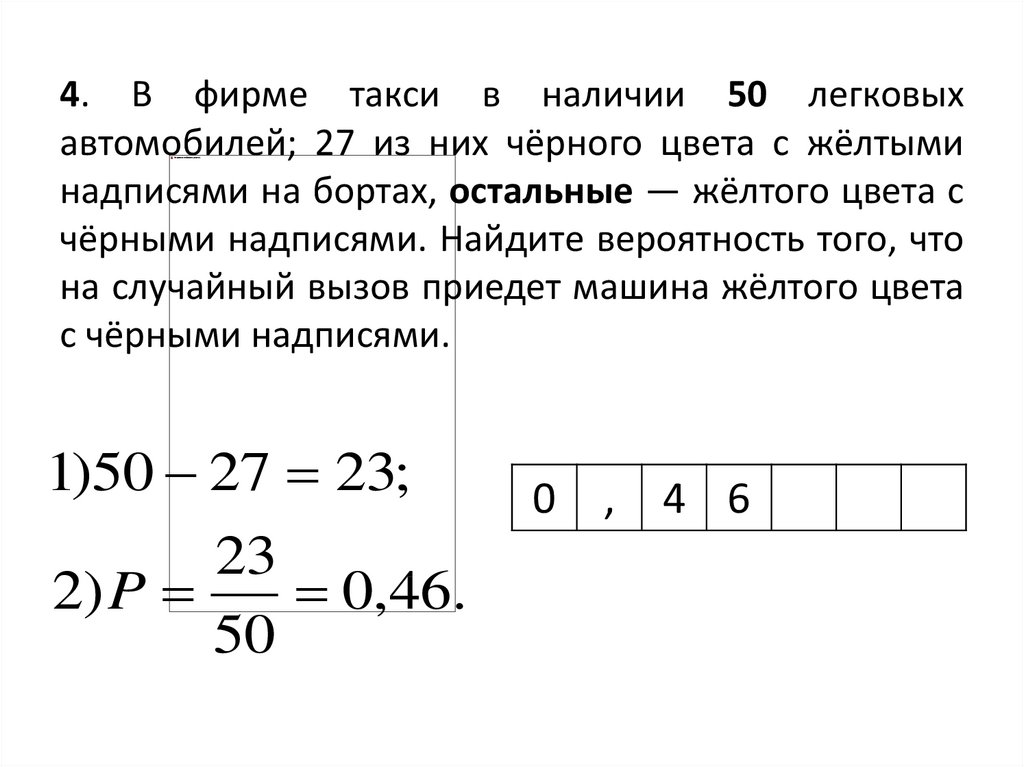 Наудачу выбрано натуральное число. Фирме такси в наличии 20 легковых автомобилей. В фирме такси в наличии 50 легковых автомобилей. В фирме такси в наличии 50 легковых автомобилей 27. В фирме такси 50 27.