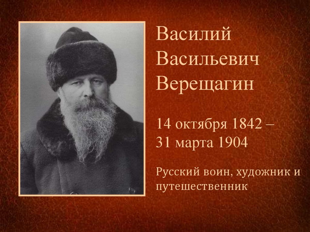 Верещагин художник биография картины