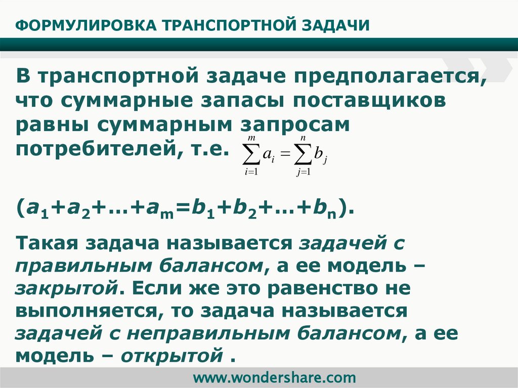 План перевозок в транспортной задаче