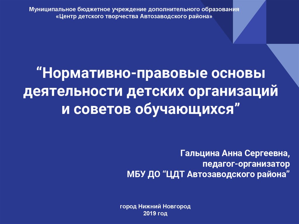 Нормативно-правовые основы деятельности детских организаций и советов обучающихся - online presentation