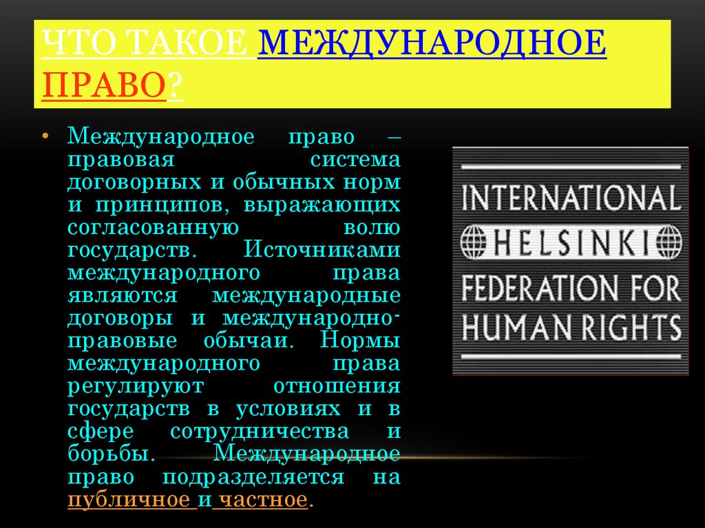 Международное право как основа взаимоотношений государств презентация 11 класс право певцова