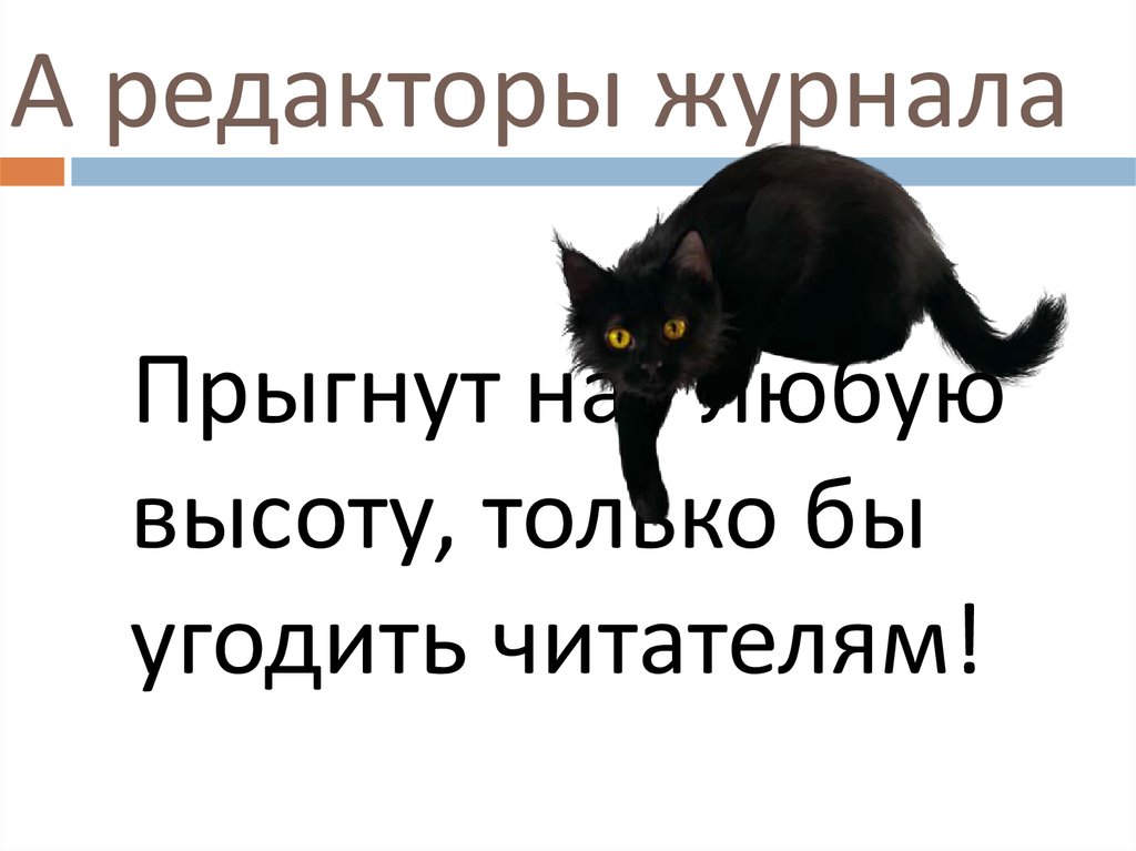 А редакторы журнала