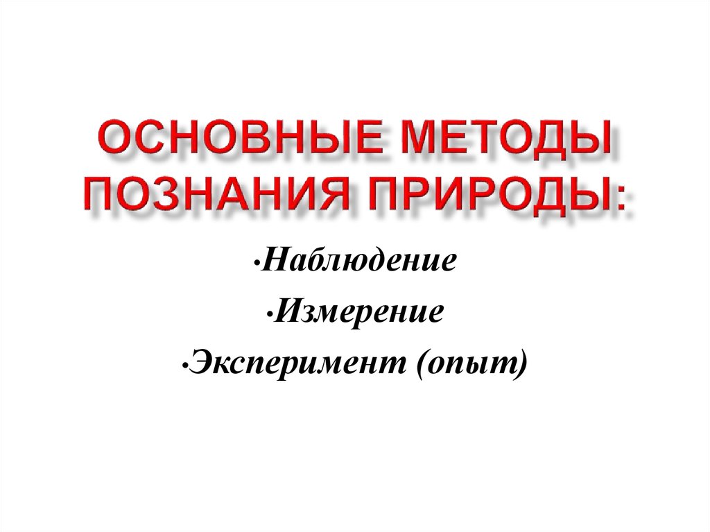 Методы познания природы 5 класс