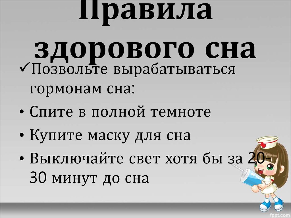 Атрибуты здорового сна