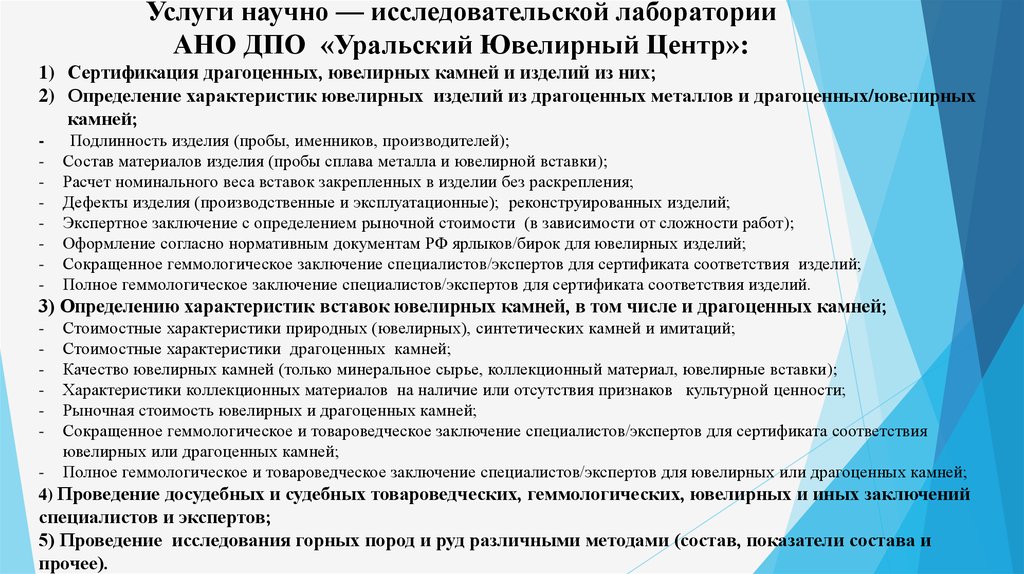 Услуги ано. Структура исследовательской лаборатории. АНО ДПО Уральский ювелирный центр. Примеры научного обслуживания. Исследовательские лаборатории суть заключение.