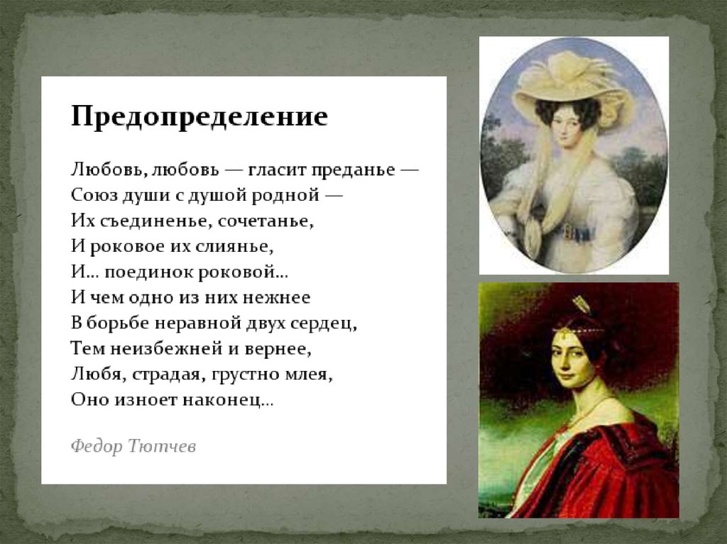 Стихотворение предопределение. Тютчев любовь гласит предание. Стих любовь любовь гласит предание. Стих Тютчева любовь любовь гласит преданье.