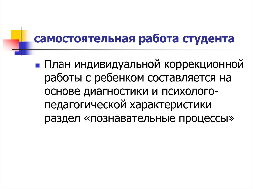 Индивидуальная коррекционная работа. Индивидуальная работа со студентами. Коррекционная работа с первокурсниками. Теоретические основания коррекционной работы. Индивидуальная работа – самостоятельная работа.