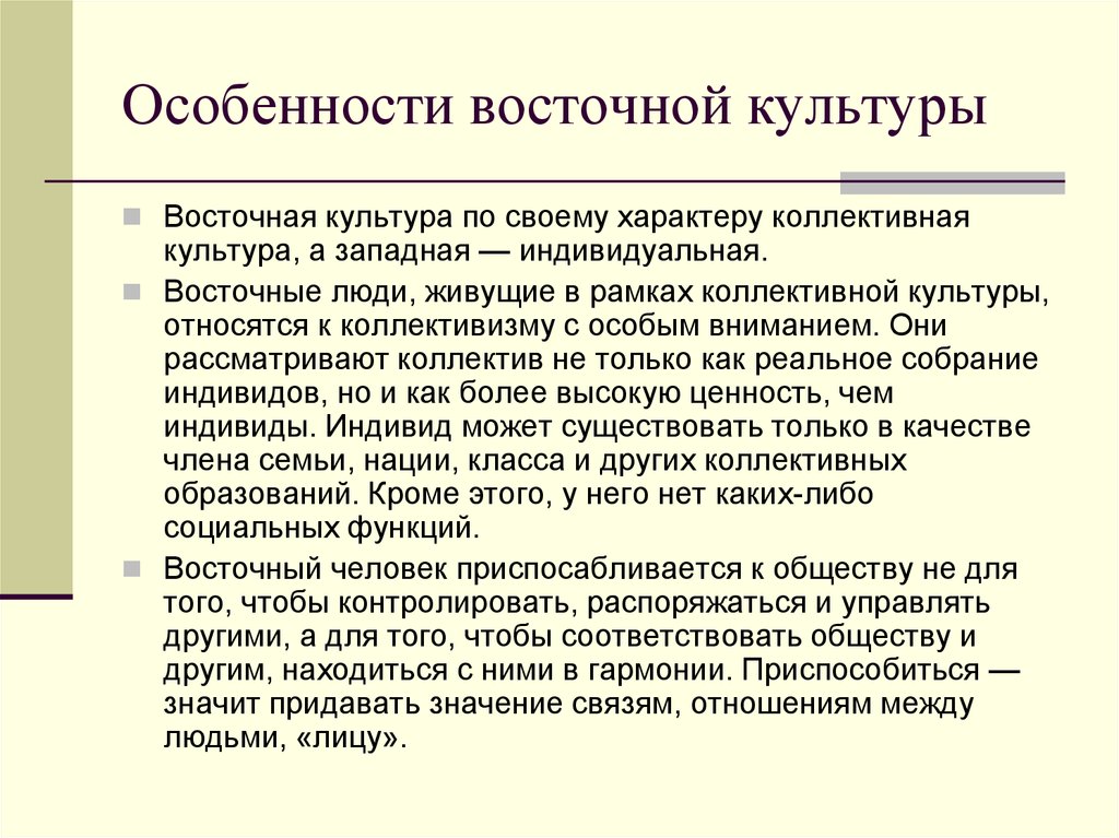 Особенности запада и востока. Особенности Восточной культуры. Основные черты Восточной культуры. Особенности Западной и Восточной культуры. Черты восточного типа культуры.