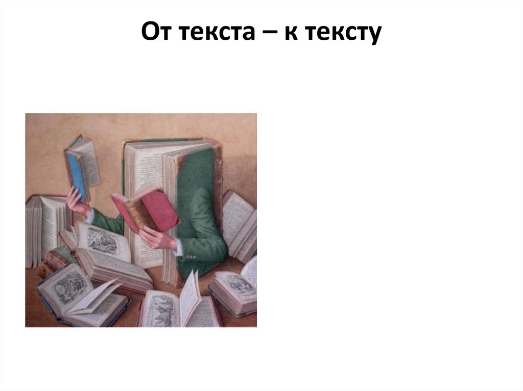 От текста – к тексту