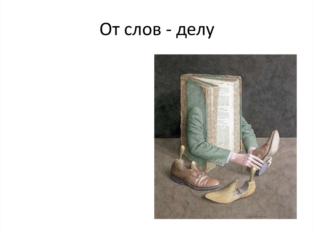 От слов - делу