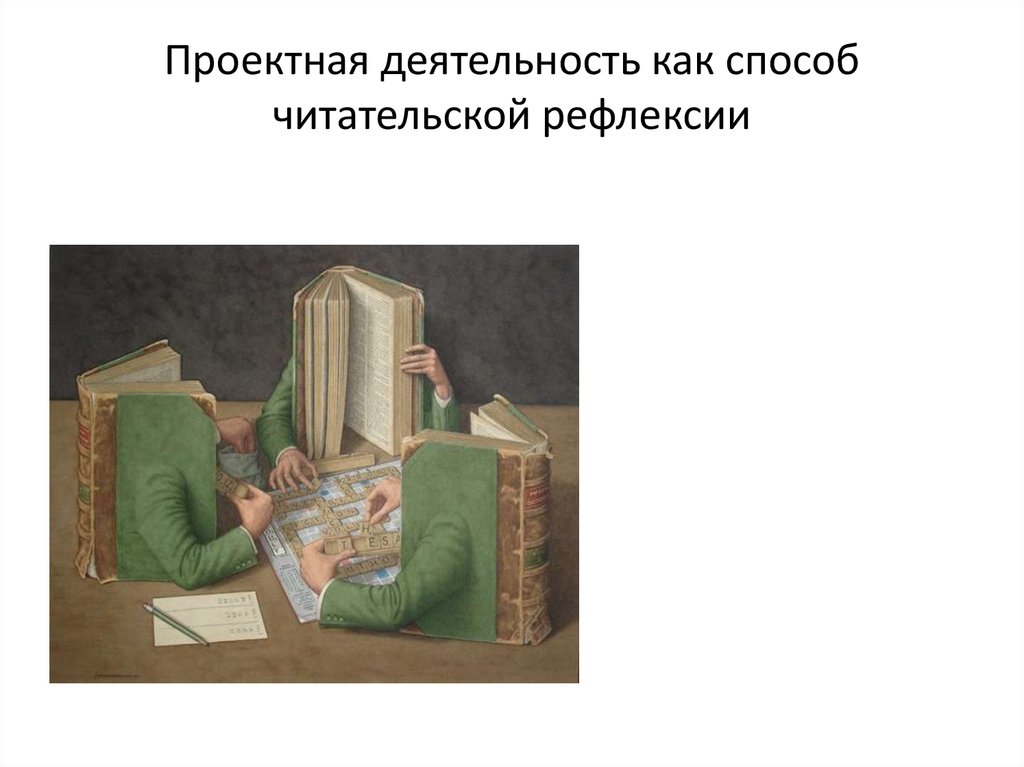 Проектная деятельность как способ читательской рефлексии