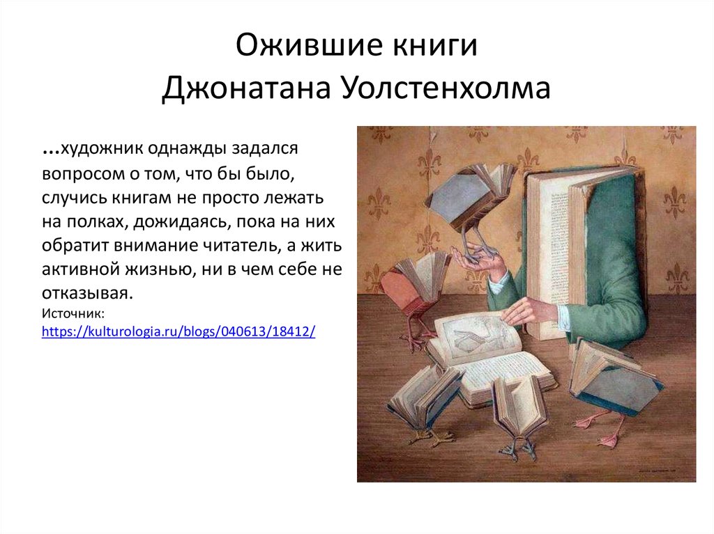 Ожившие книги Джонатана Уолстенхолма