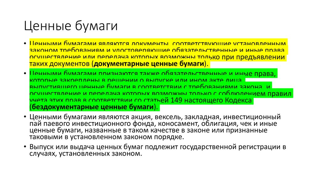 Называется ценной. Обязательной государственной регистрации подлежат ценные бумаги. Регистрация ценных бумаг. Государственная регистрация выпуска ценных бумаг. Кем выдаются ценные бумаги.