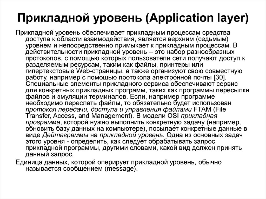 Прикладной уровень (Application layer)