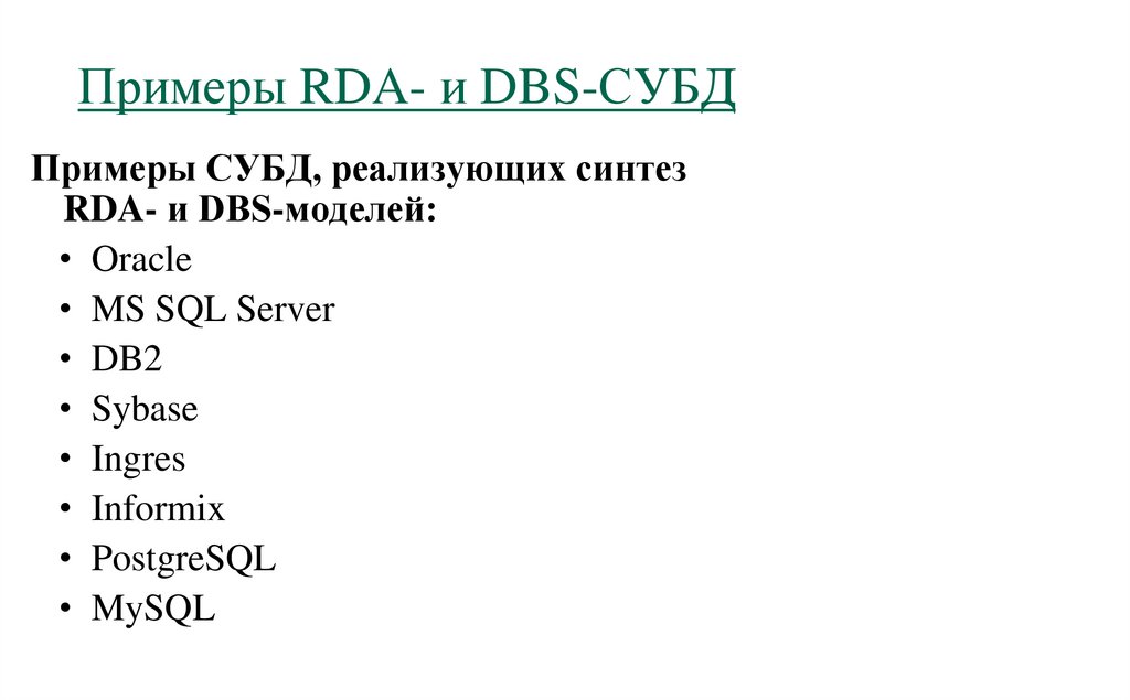 Примеры RDA- и DBS-СУБД