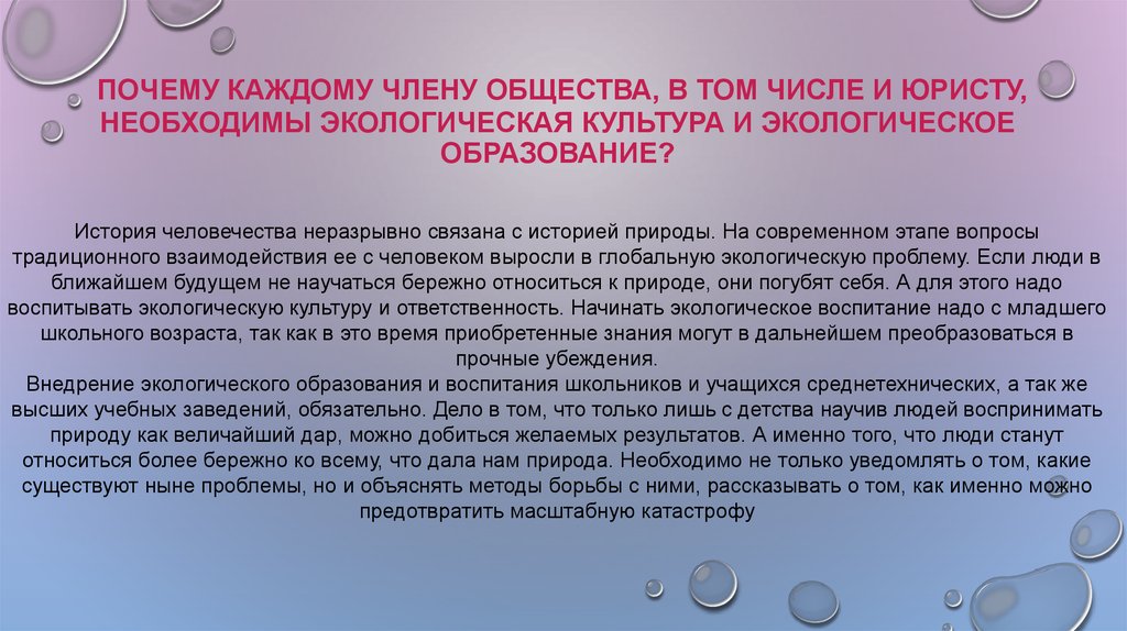 Знания необходимы каждому. Почему экологические знания необходимы каждому члену общества. Зачем нужно экологическое образование. Почему каждому человеку необходимы экологические знания. Почему нужно экологическое образование.