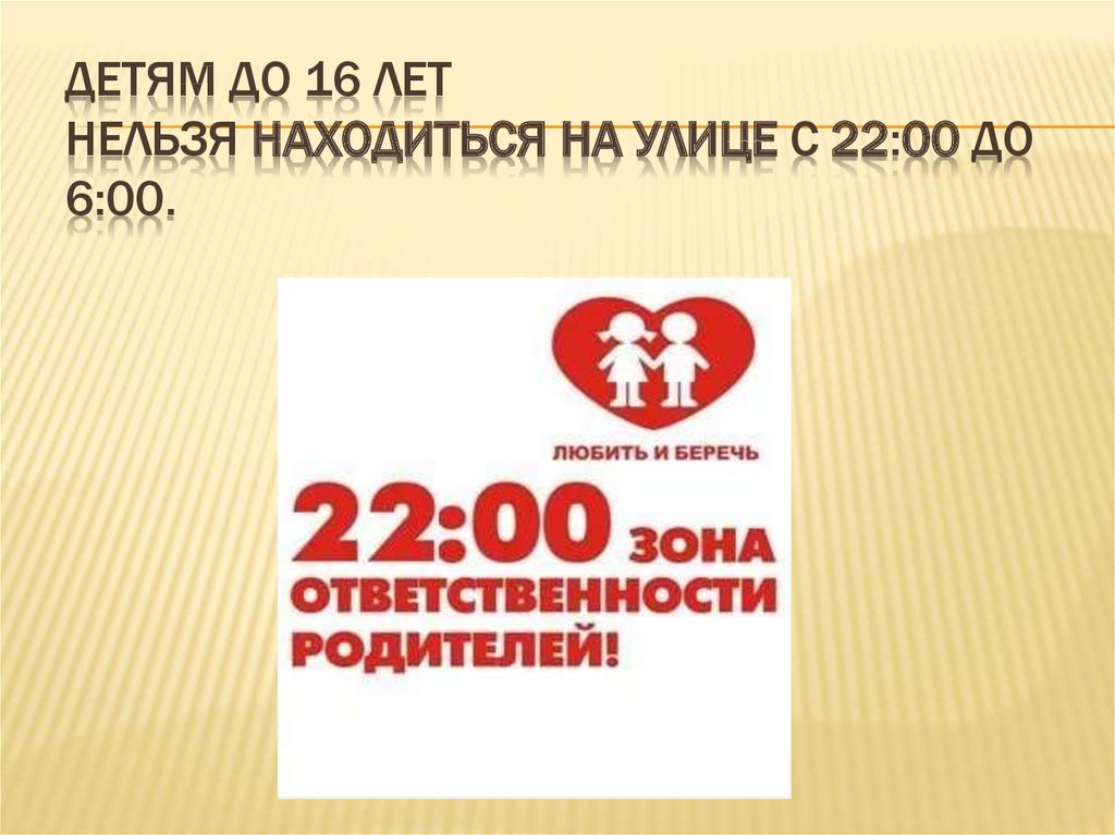 Нельзя найтись. Детям до 16 лет запрещено. До 22:00. Акция с 22.00 до 6.00 дети дома плакат. Акция 