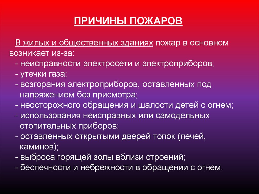 Причины характеристика основных. Причины пожаров в жилых и общественных зданиях. Причины пожаров в жилыз и об. Основные причины пожаров в зданиях. Причины возникновения пожаров в общественных зданиях.